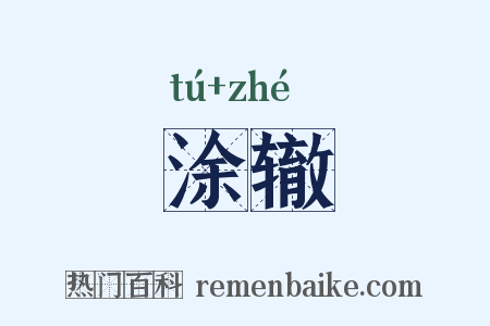 涂辙是什么意思的图片